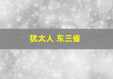 犹太人 东三省